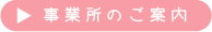 事業所のご案内